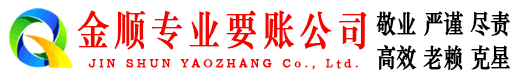 凤冈金顺讨债公司